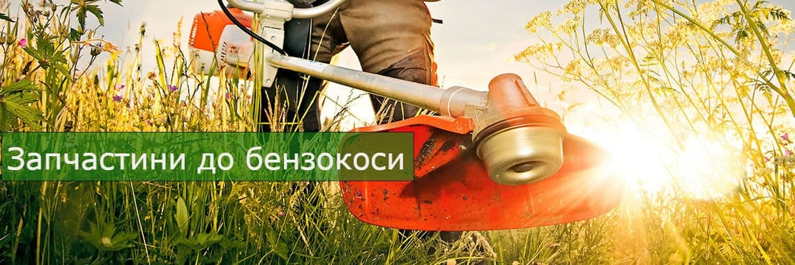 Запчасти для бензокос