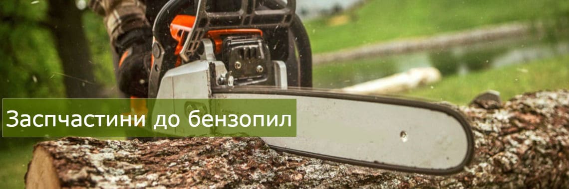 Запчасти для бензопил